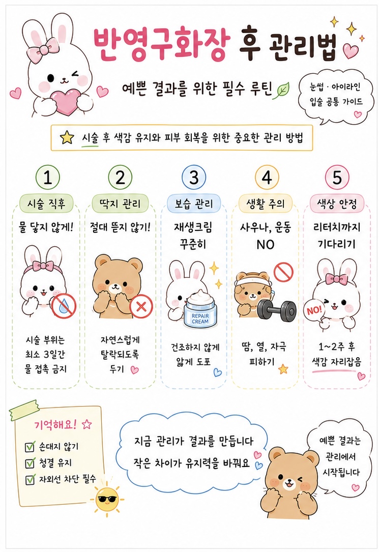 반영구화장 후 관리법 안내